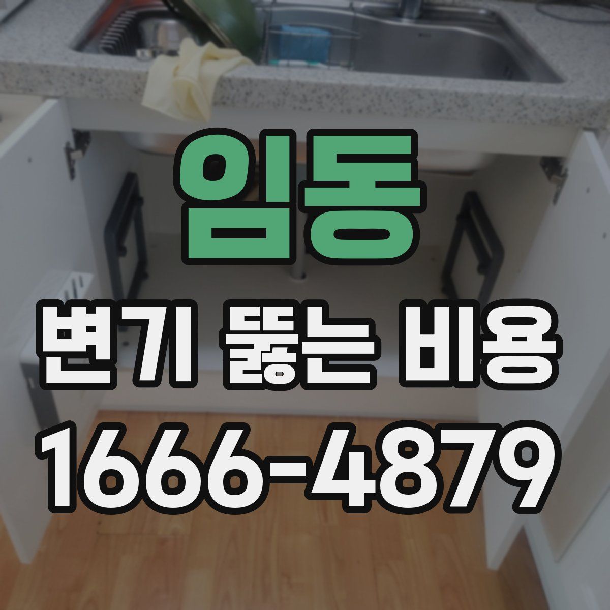 임동 변기 뚫는 비용