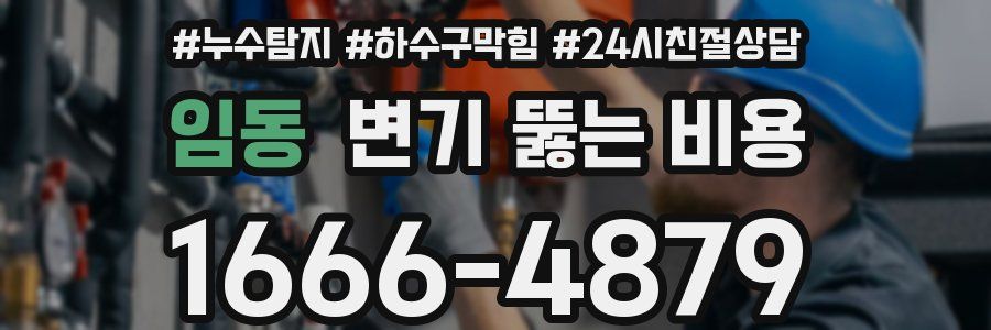임동 변기 뚫는 비용