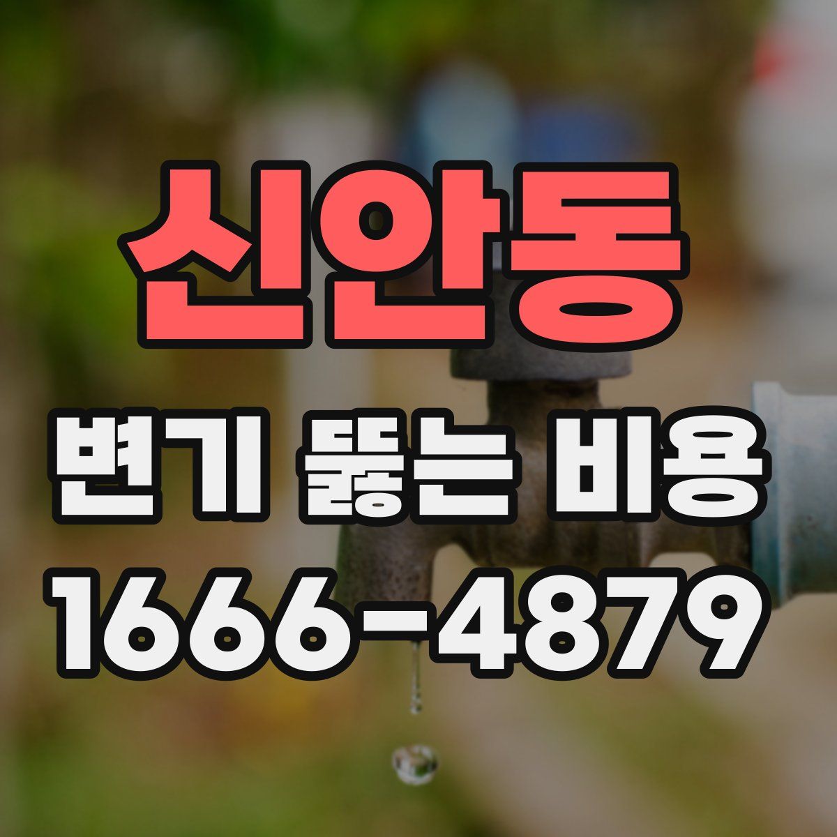 신안동 변기 뚫는 비용