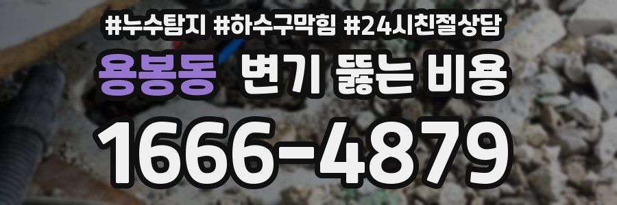 용봉동 변기 뚫는 비용