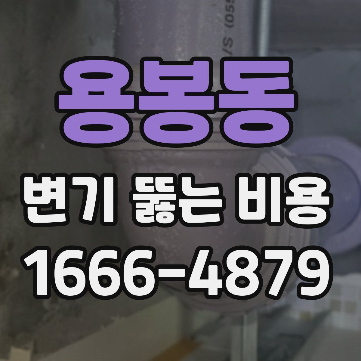 용봉동 변기 뚫는 비용