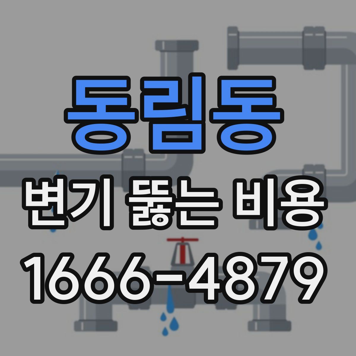 동림동 변기 뚫는 비용