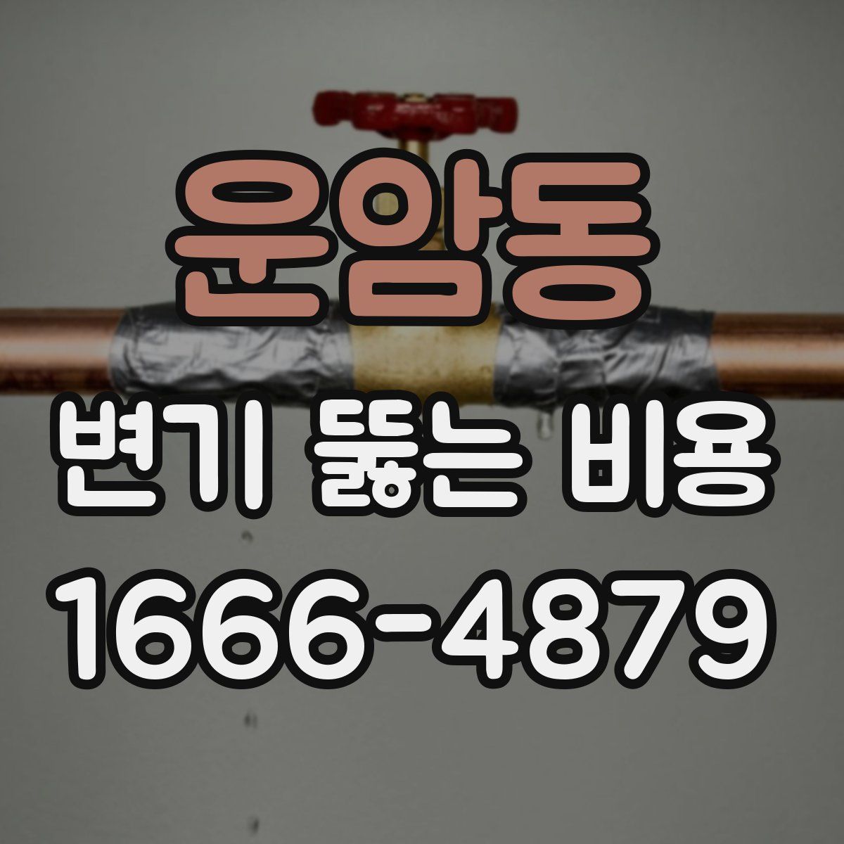 운암동 변기 뚫는 비용