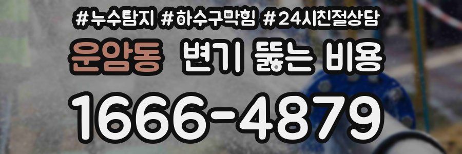운암동 변기 뚫는 비용