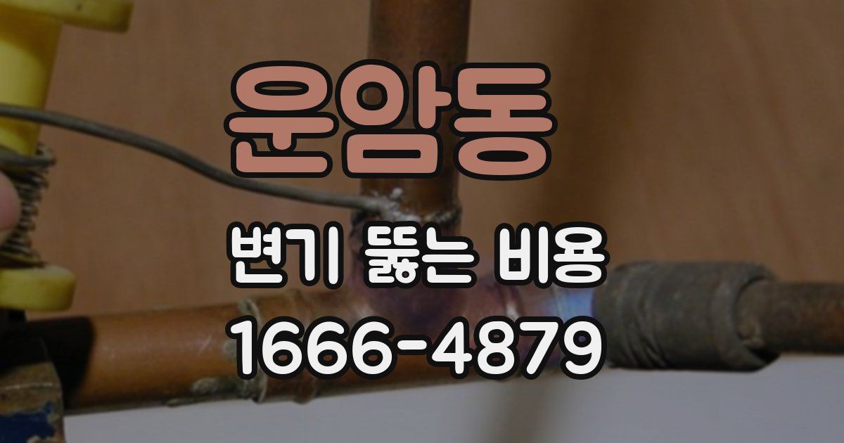 운암동 변기 뚫는 비용