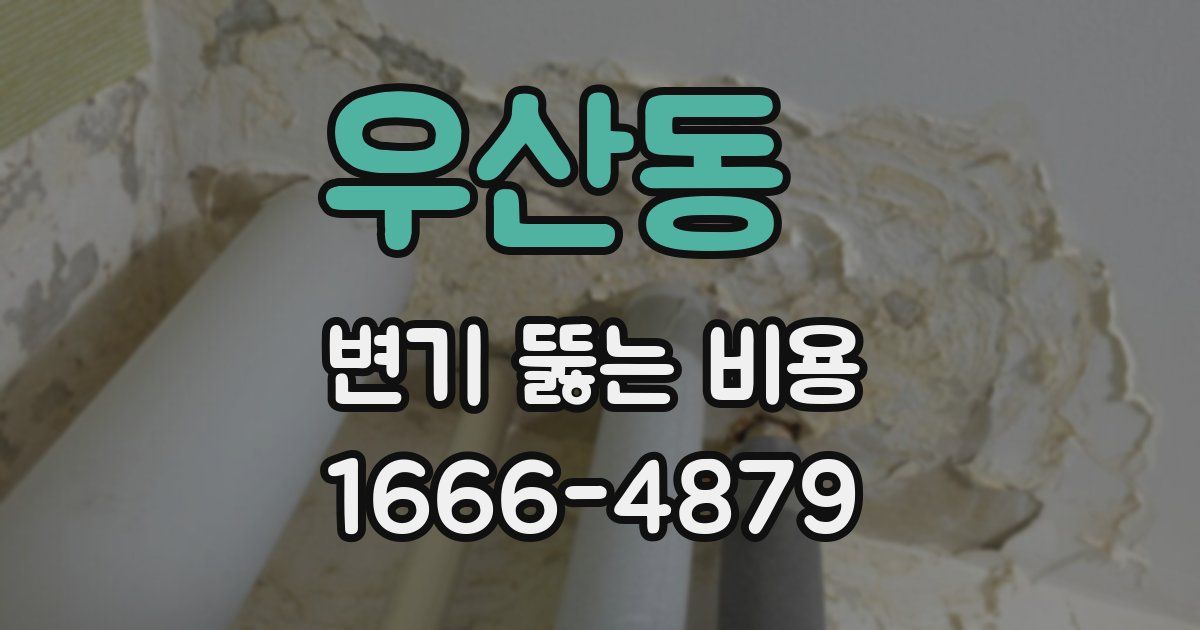 우산동 변기 뚫는 비용