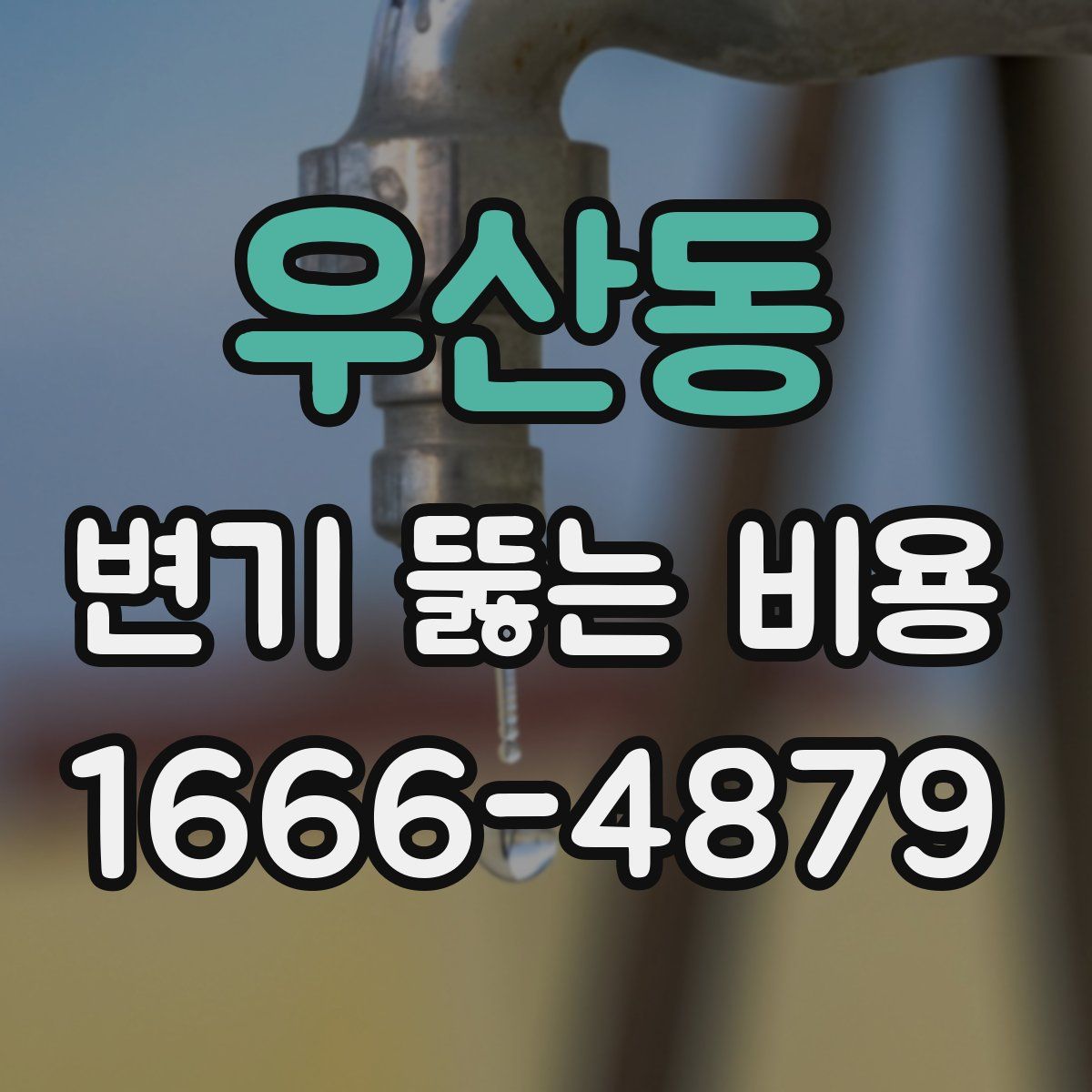 우산동 변기 뚫는 비용