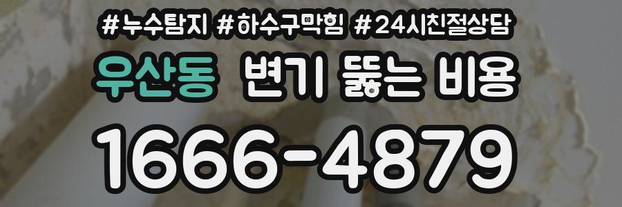 우산동 변기 뚫는 비용
