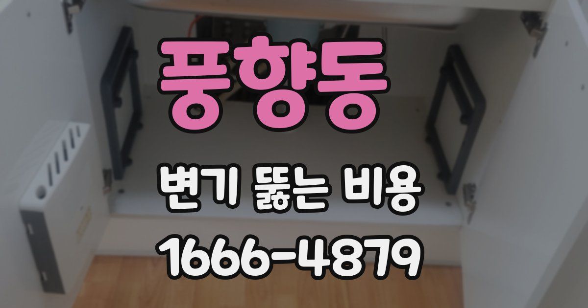 풍향동 변기 뚫는 비용