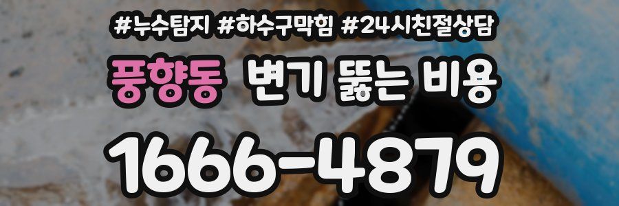 풍향동 변기 뚫는 비용