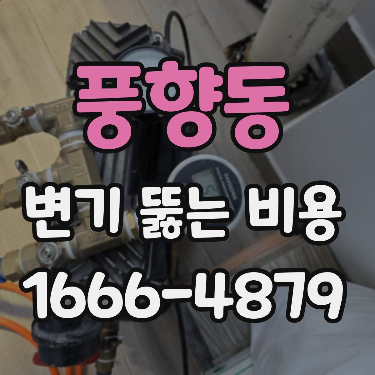 풍향동 변기 뚫는 비용
