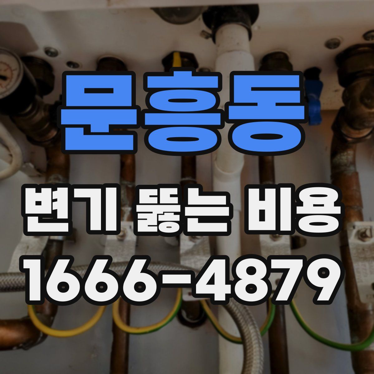 문흥동 변기 뚫는 비용