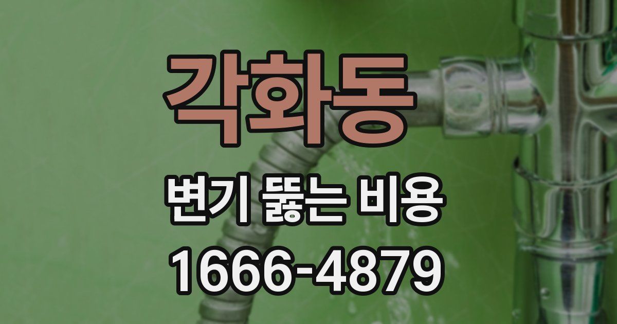 각화동 변기 뚫는 비용