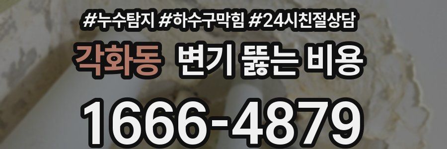 각화동 변기 뚫는 비용