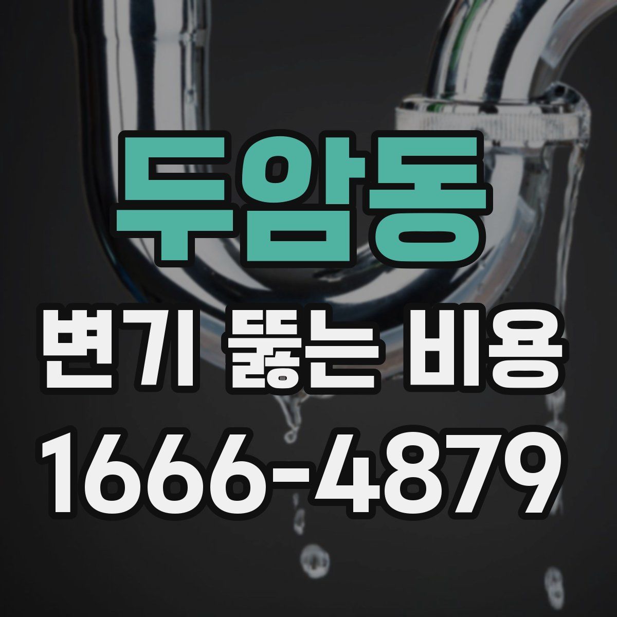 두암동 변기 뚫는 비용