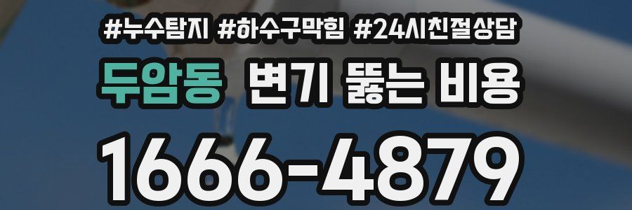 두암동 변기 뚫는 비용