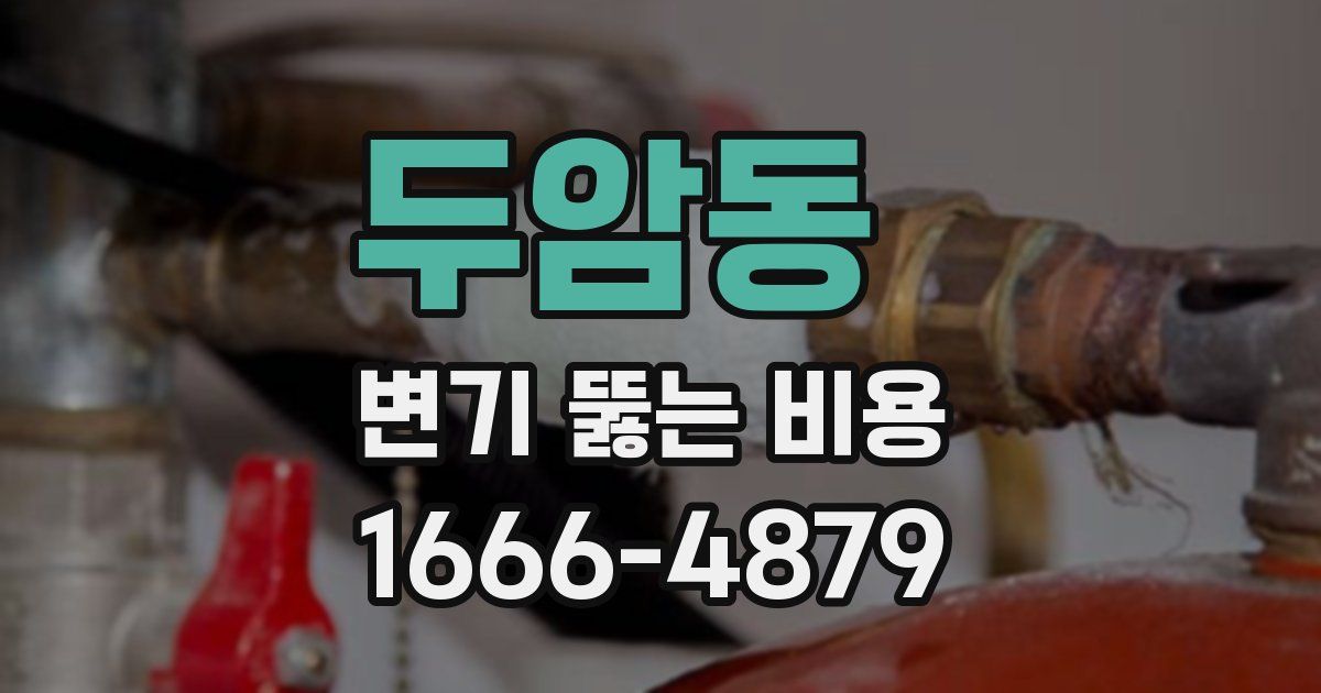 두암동 변기 뚫는 비용