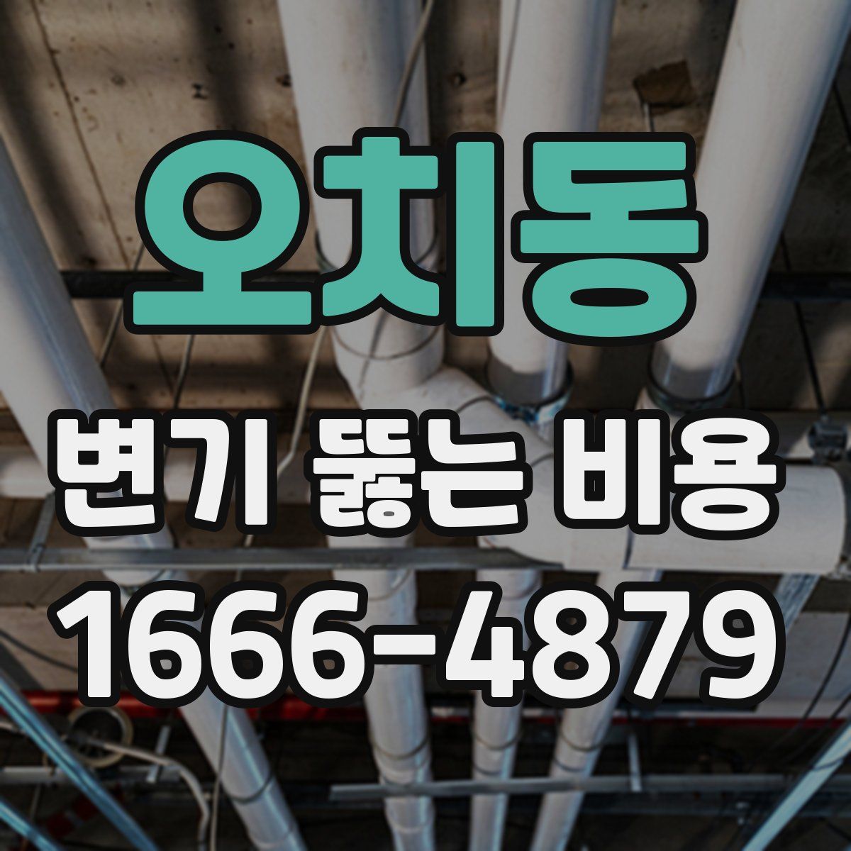 오치동 변기 뚫는 비용