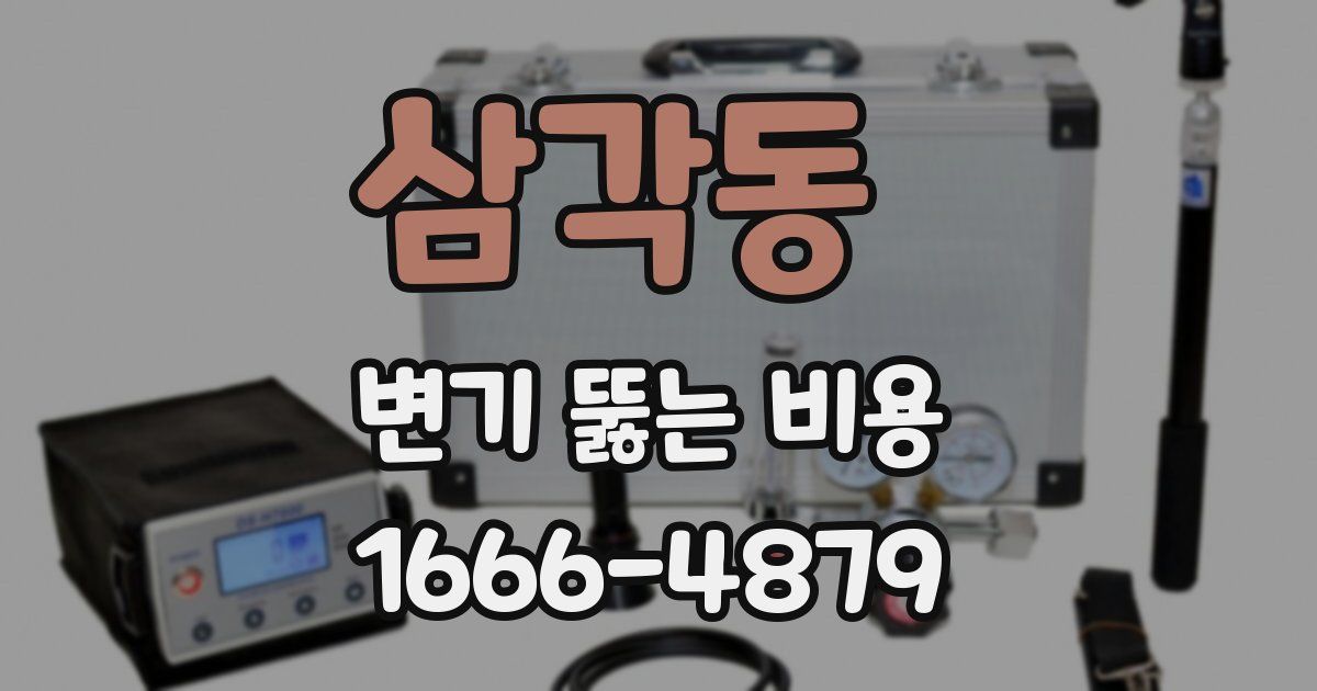 삼각동 변기 뚫는 비용
