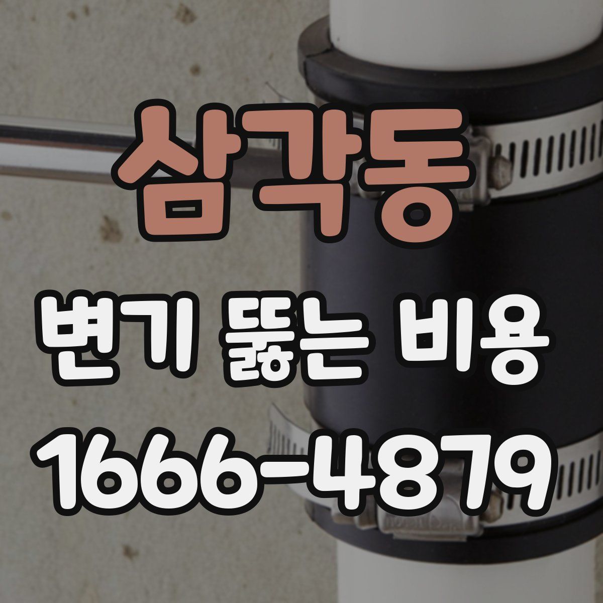 삼각동 변기 뚫는 비용