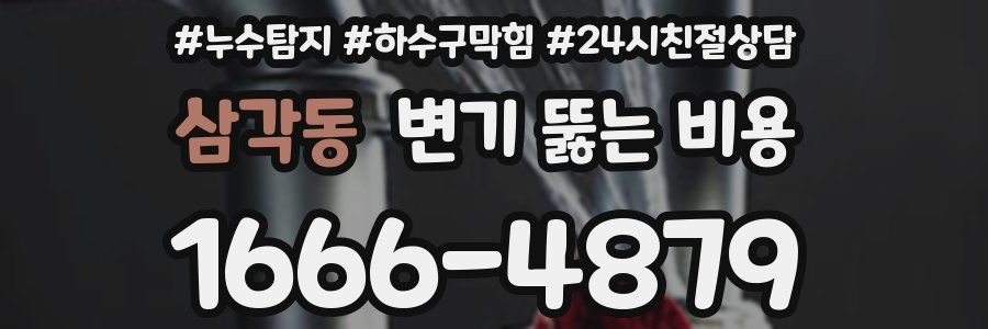 삼각동 변기 뚫는 비용