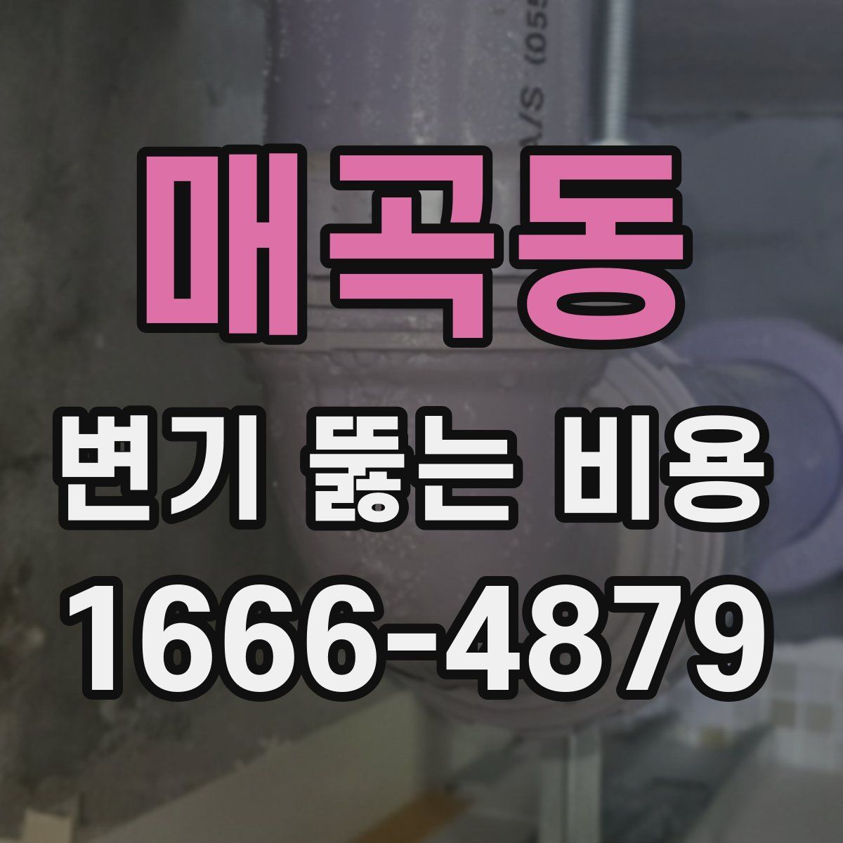 매곡동 변기 뚫는 비용