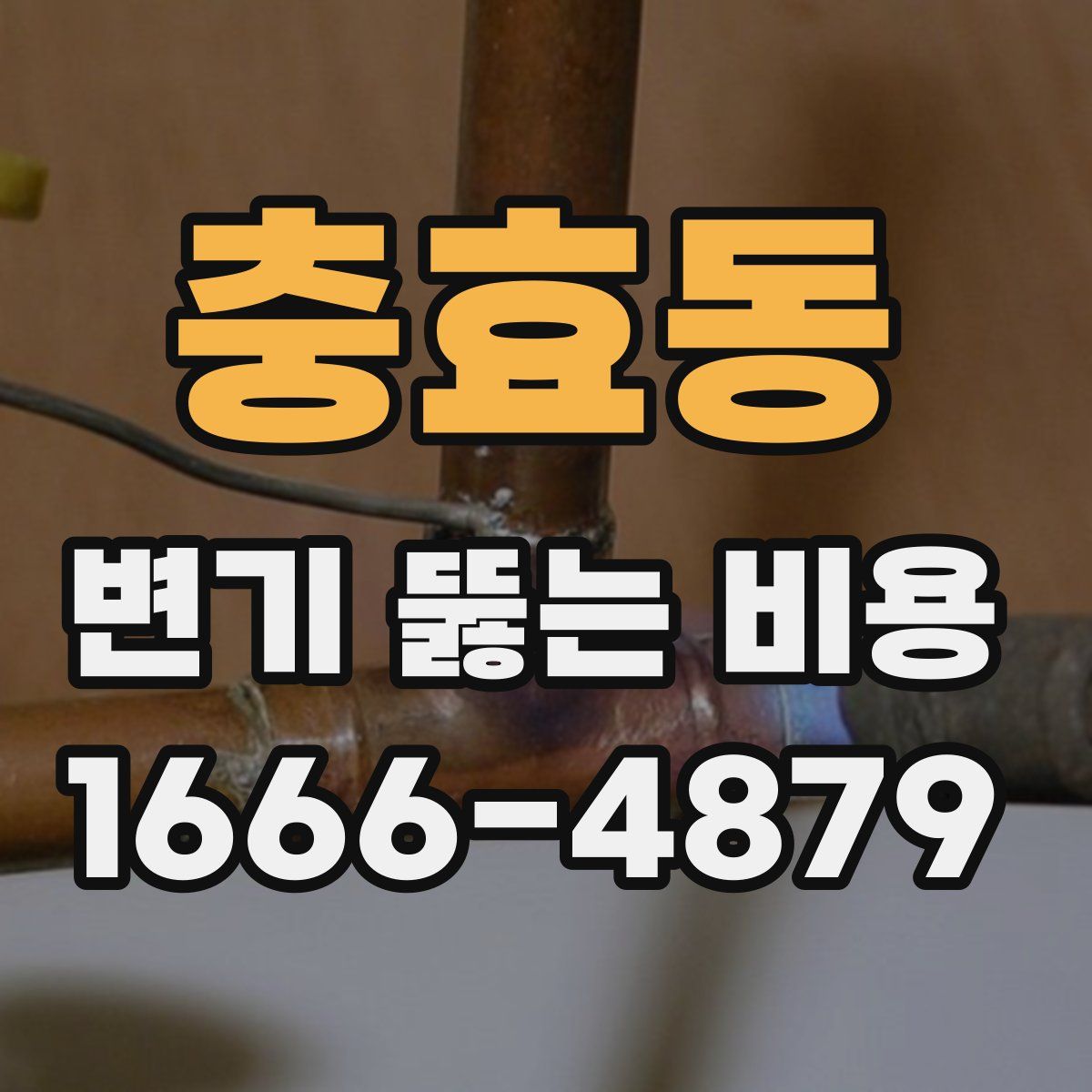 충효동 변기 뚫는 비용