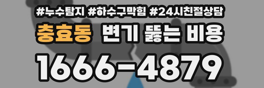 충효동 변기 뚫는 비용