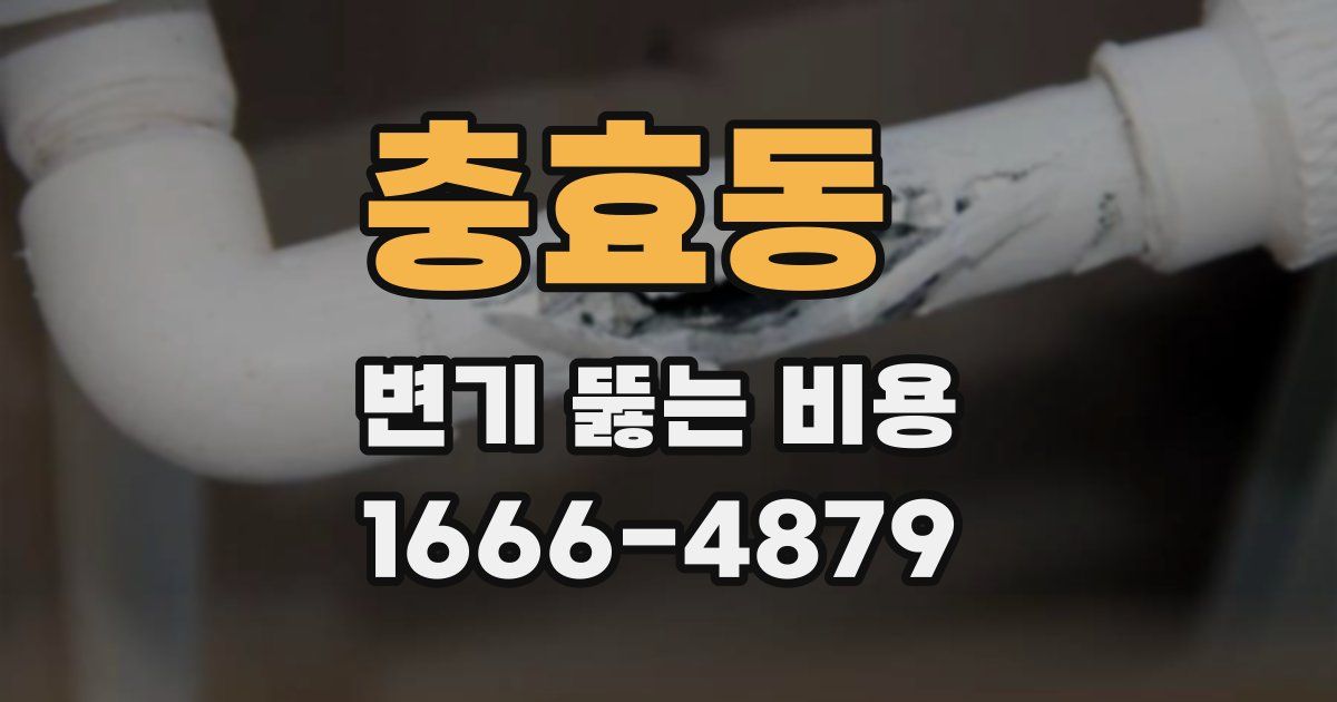 충효동 변기 뚫는 비용