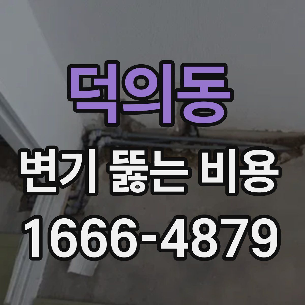 덕의동 변기 뚫는 비용