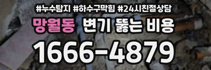 망월동 변기 뚫는 비용