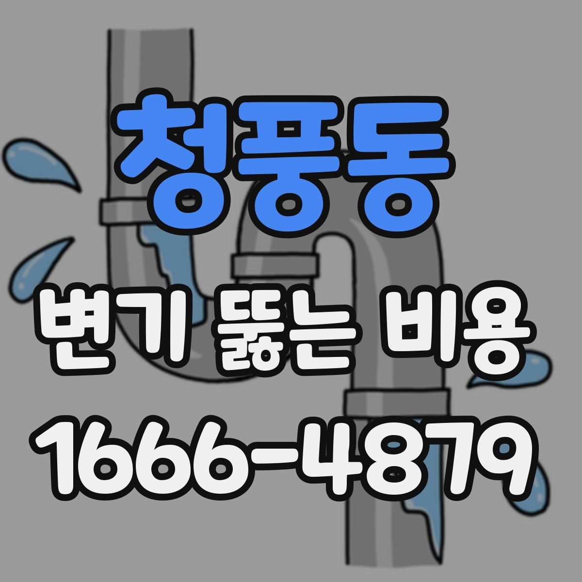 청풍동 변기 뚫는 비용