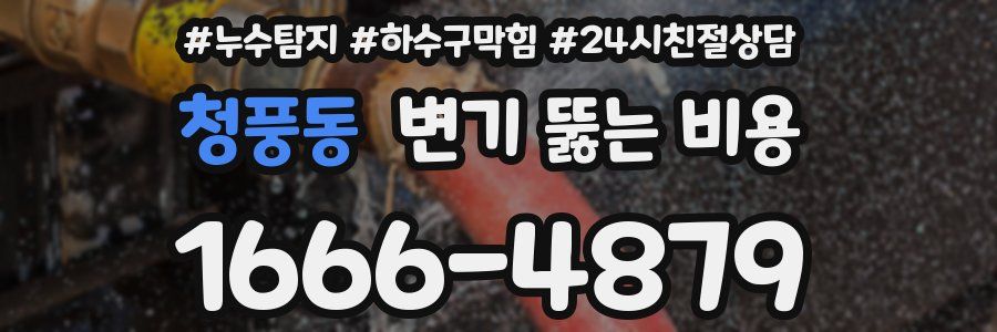 청풍동 변기 뚫는 비용