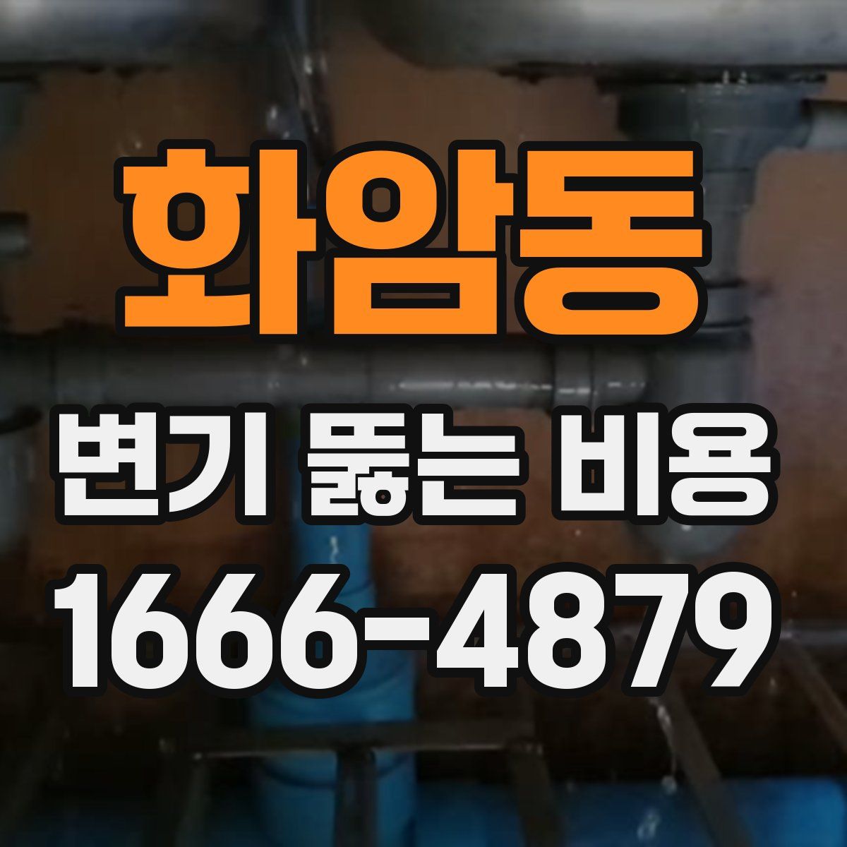 화암동 변기 뚫는 비용