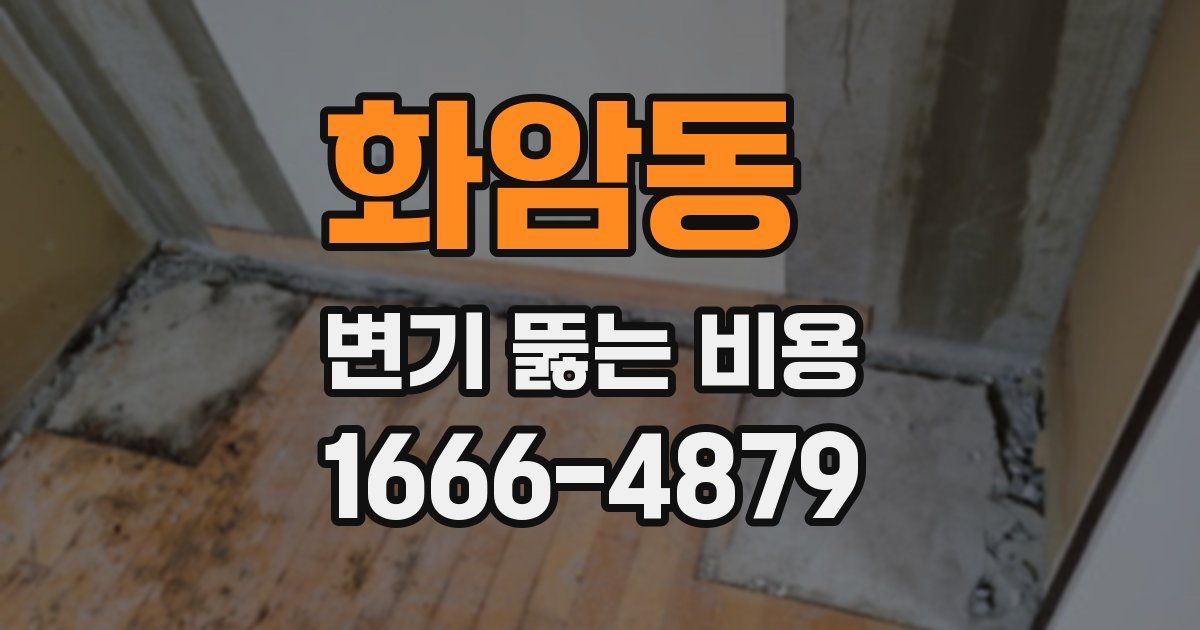 화암동 변기 뚫는 비용