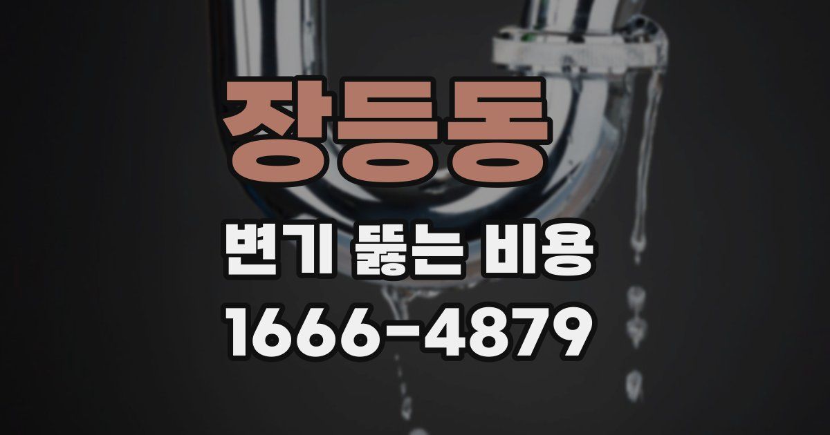 장등동 변기 뚫는 비용