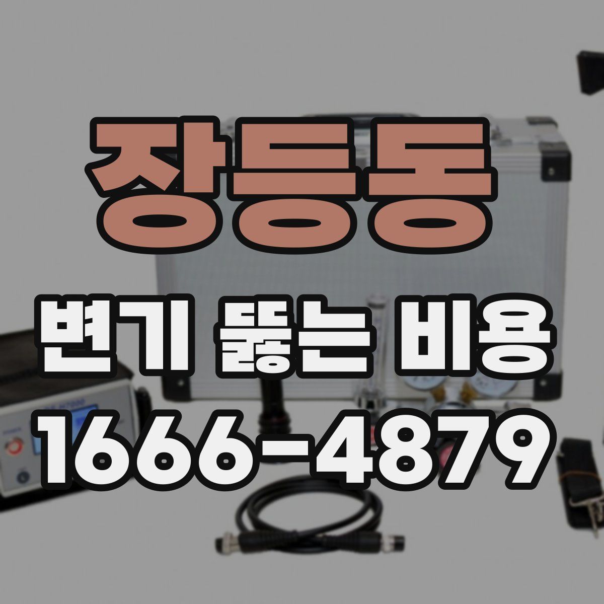 장등동 변기 뚫는 비용