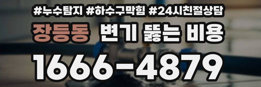 장등동 변기 뚫는 비용