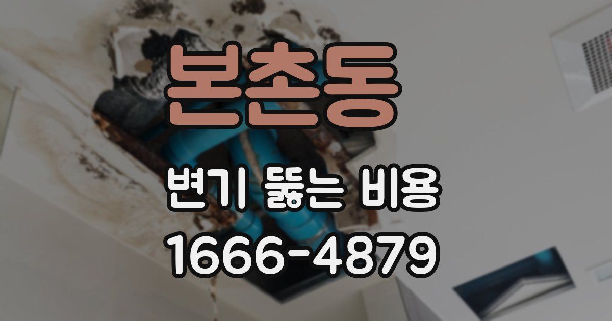 본촌동 변기 뚫는 비용