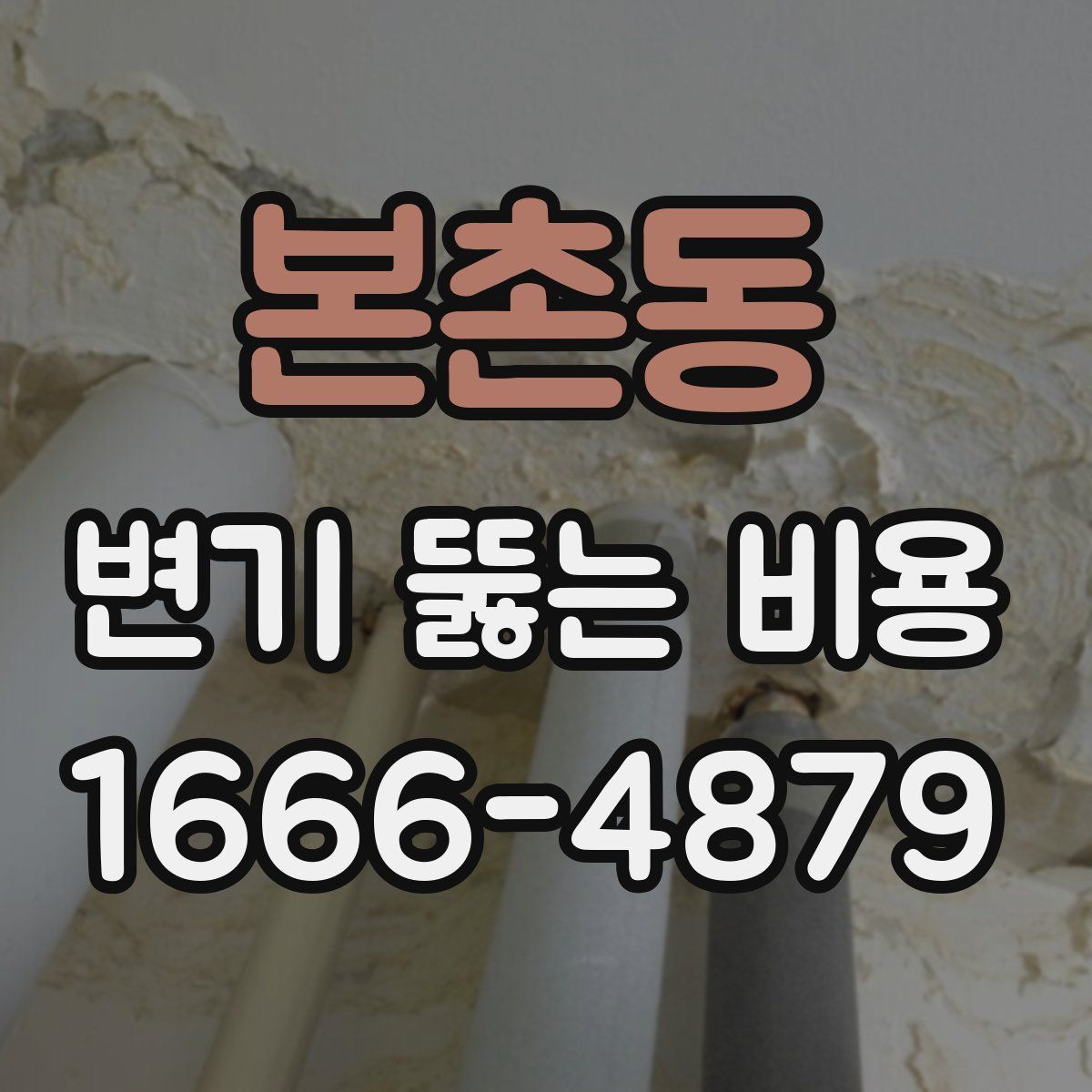 본촌동 변기 뚫는 비용