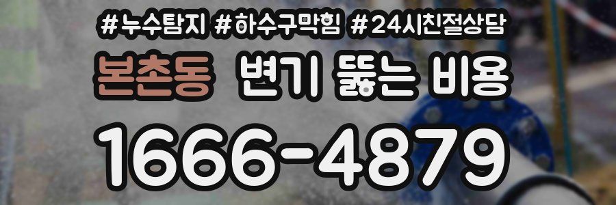 본촌동 변기 뚫는 비용