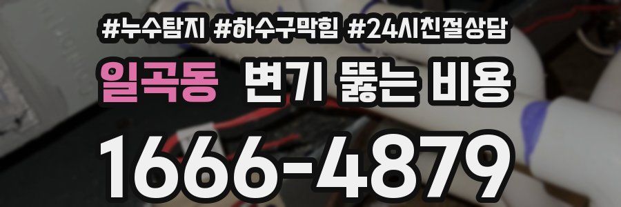 일곡동 변기 뚫는 비용