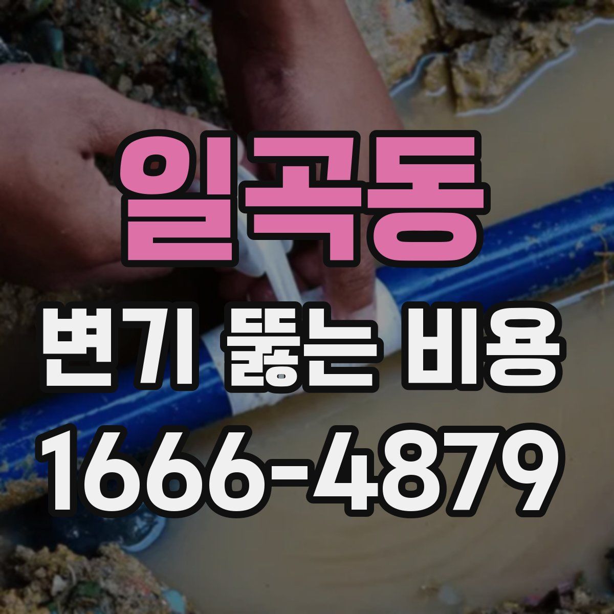 일곡동 변기 뚫는 비용