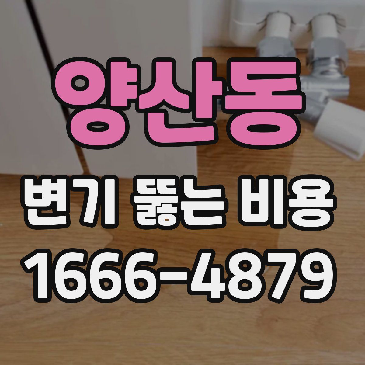 양산동 변기 뚫는 비용