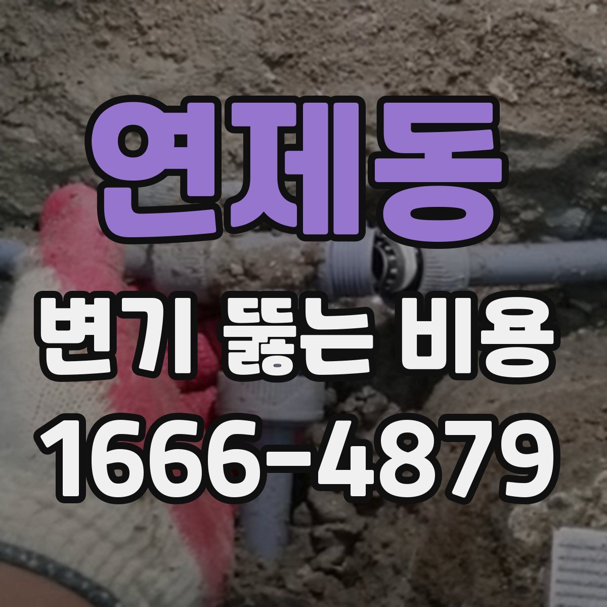 연제동 변기 뚫는 비용