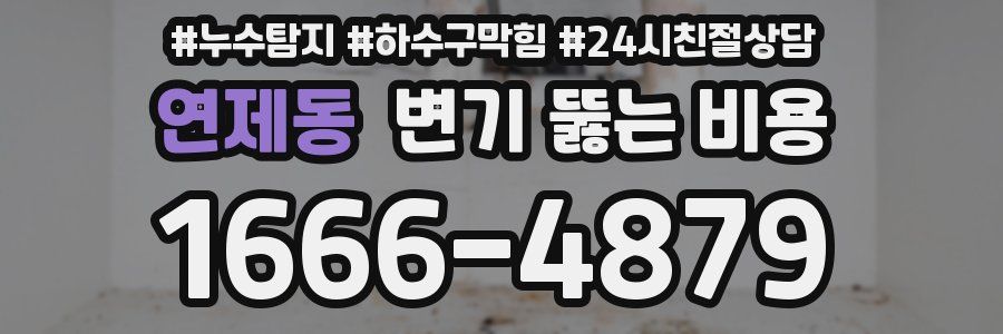 연제동 변기 뚫는 비용