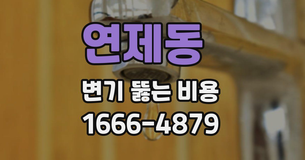 연제동 변기 뚫는 비용