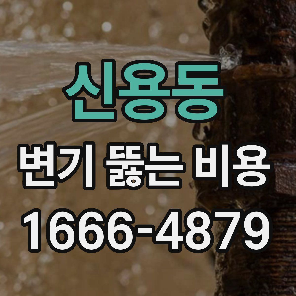 신용동 변기 뚫는 비용