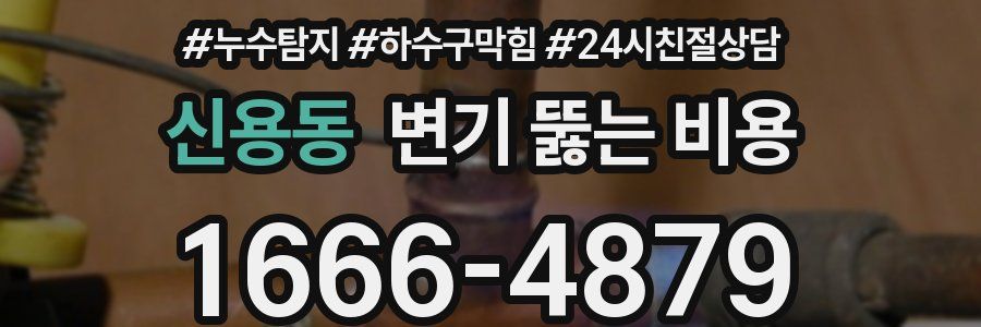 신용동 변기 뚫는 비용