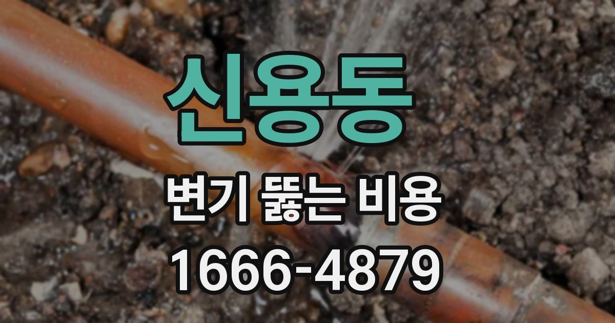 신용동 변기 뚫는 비용